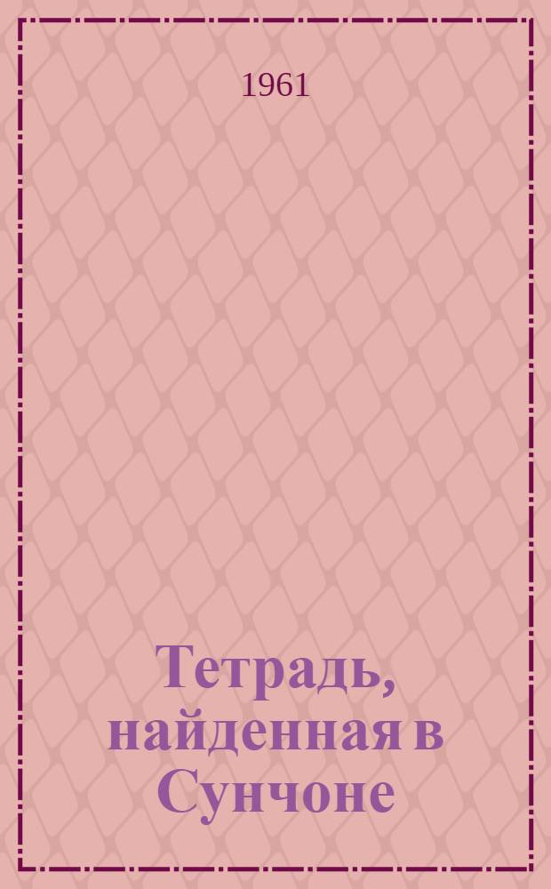 Тетрадь, найденная в Сунчоне : Повесть