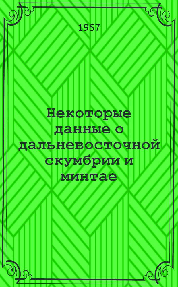 Некоторые данные о дальневосточной скумбрии и минтае