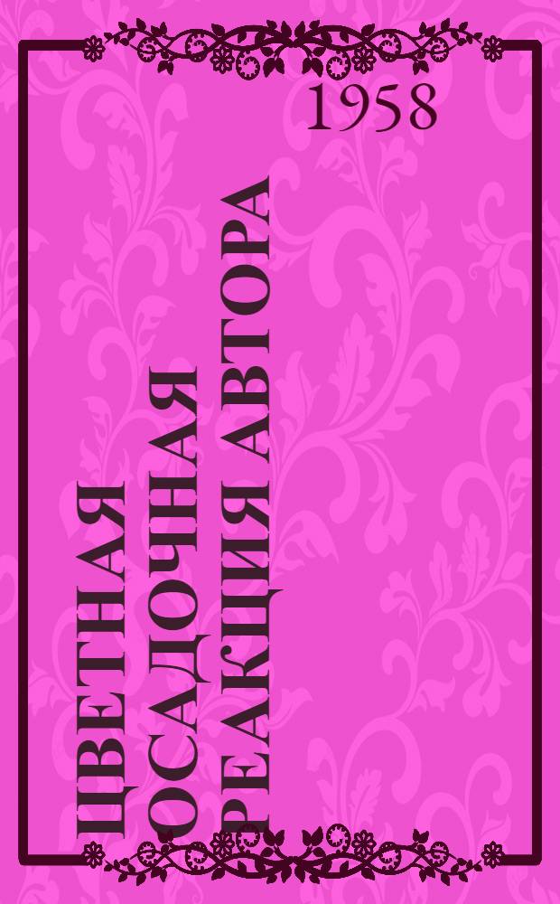Цветная осадочная реакция автора (ЦОРК), ее клиническое и прогностическое значение : Автореферат дис. на соискание учен. степени доктора мед. наук