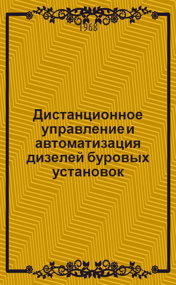 Дистанционное управление и автоматизация дизелей буровых установок : Обзор