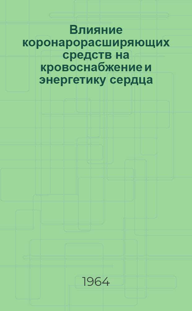 Влияние коронарорасширяющих средств на кровоснабжение и энергетику сердца : Автореферат дис. на соискание учен. степени доктора мед. наук
