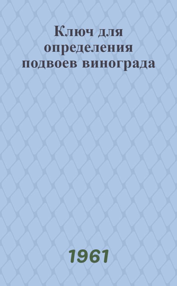 Ключ для определения подвоев винограда