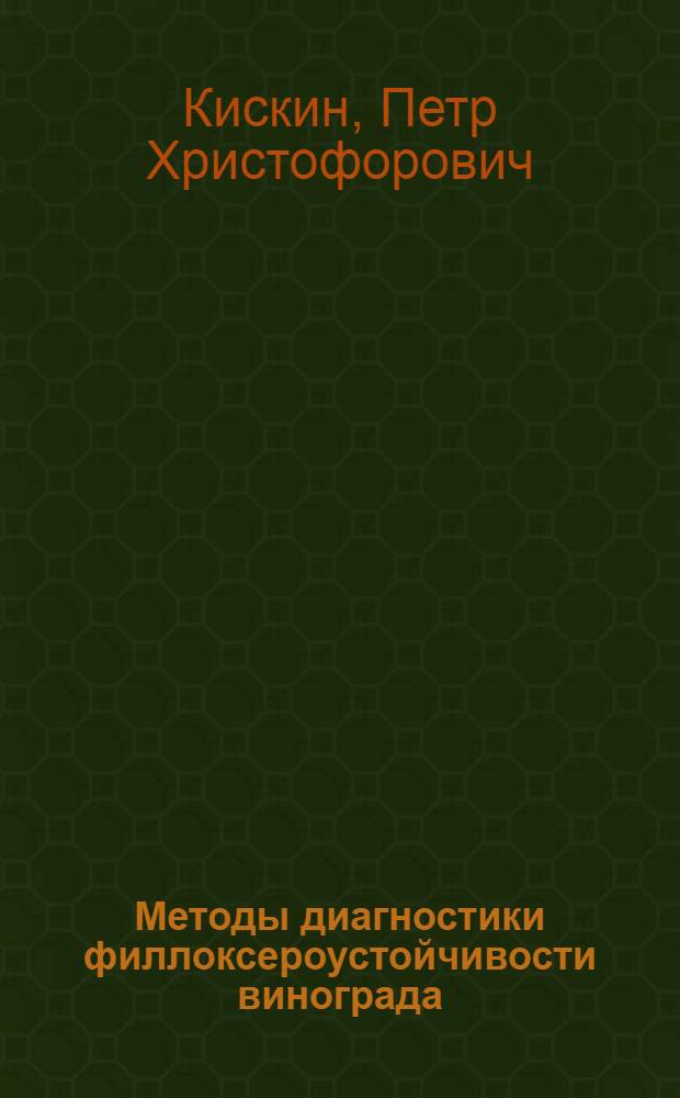 Методы диагностики филлоксероустойчивости винограда