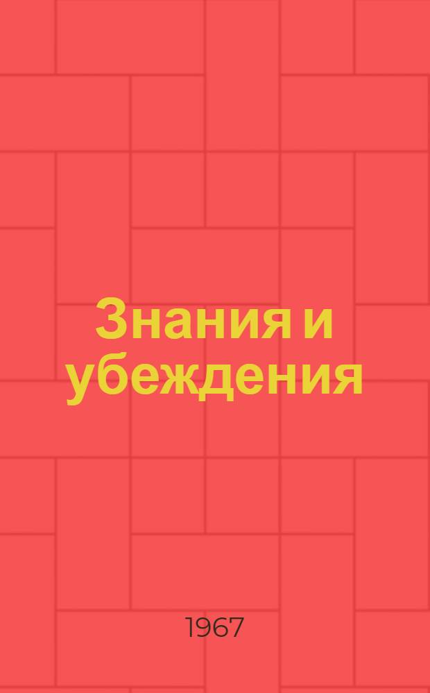 Знания и убеждения
