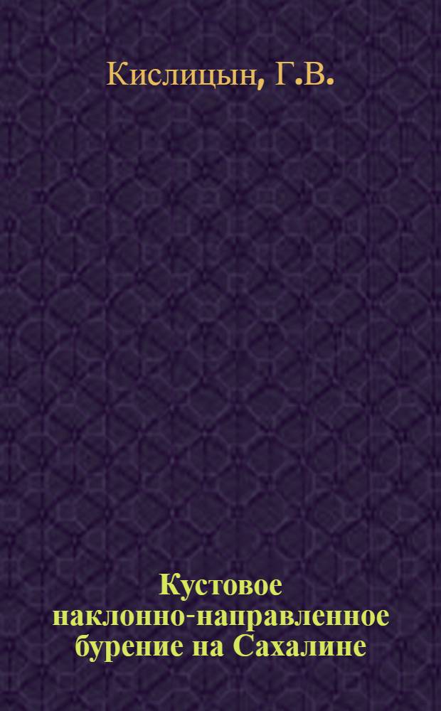 Кустовое наклонно-направленное бурение на Сахалине