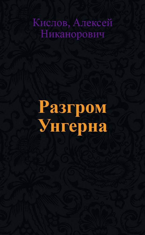 Разгром Унгерна : (О боевом содружестве советского и монгол. народов) : Воен.-ист. очерк