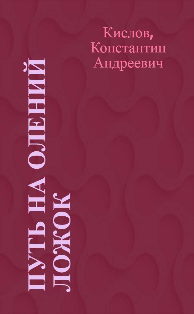 Путь на Олений ложок : Приключенческая повесть