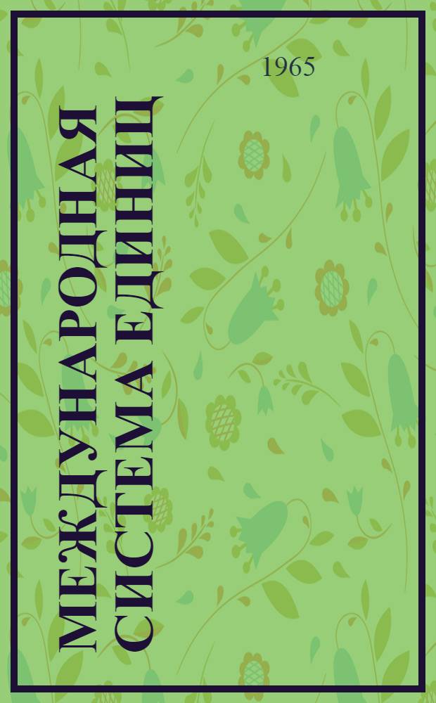 Международная система единиц (СИ) в курсе физики : (Метод. пособие для преподавателей и учащихся сред. спец. учеб. заведений)