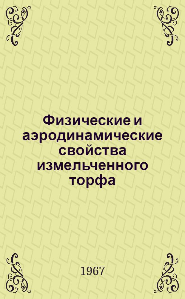 Физические и аэродинамические свойства измельченного торфа