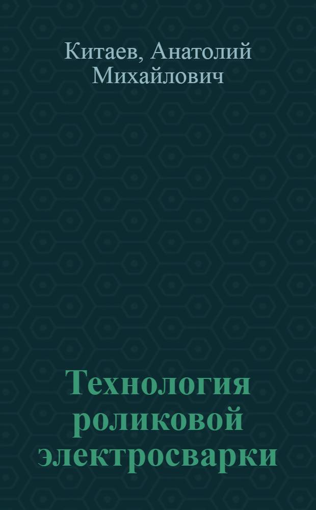 Технология роликовой электросварки