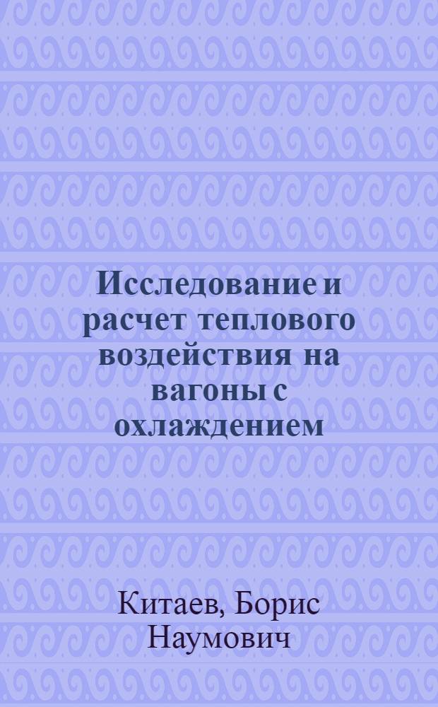 Исследование и расчет теплового воздействия на вагоны с охлаждением