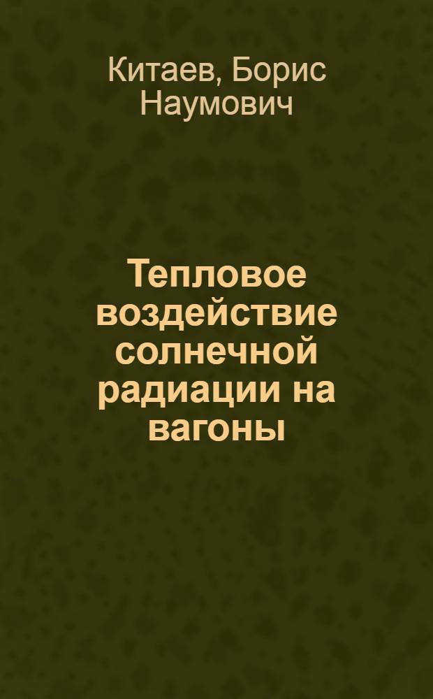 Тепловое воздействие солнечной радиации на вагоны