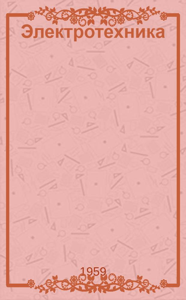 Электротехника : Учебник для ремесл. училищ неэлектротехн. профессий