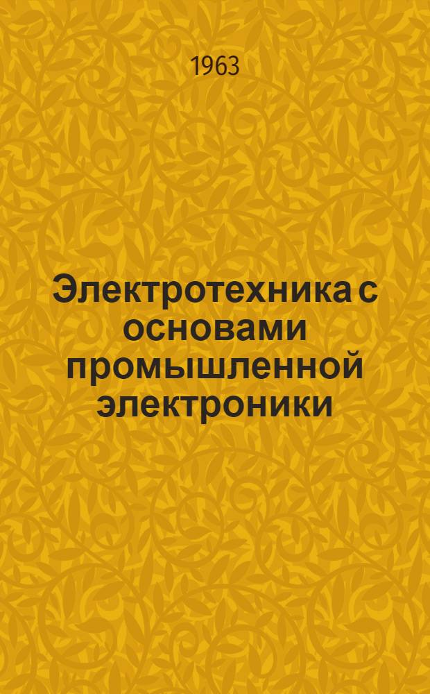 Электротехника с основами промышленной электроники : Учеб. пособие для проф.-техн. училищ