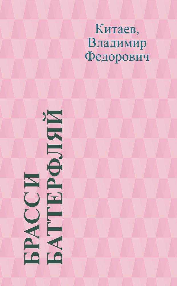 Брасс и баттерфляй : (Техника, обучения и методика тренировки)
