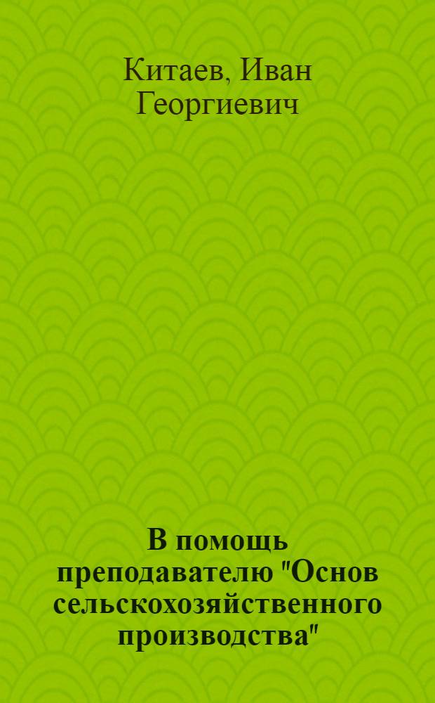 В помощь преподавателю "Основ сельскохозяйственного производства" : С.-х. машиноведение