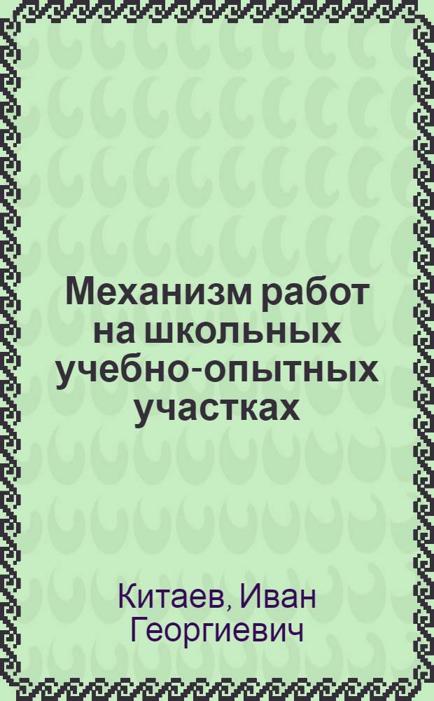 Механизм работ на школьных учебно-опытных участках