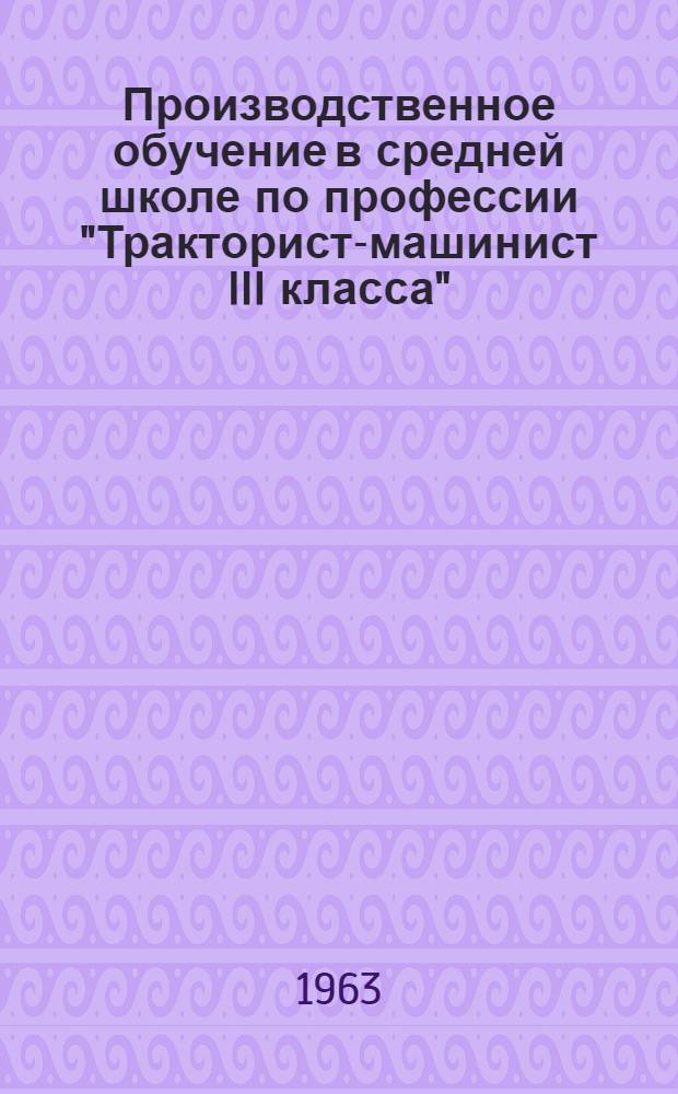 Производственное обучение в средней школе по профессии "Тракторист-машинист III класса"