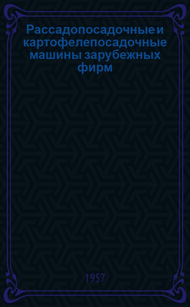 Рассадопосадочные и картофелепосадочные машины зарубежных фирм