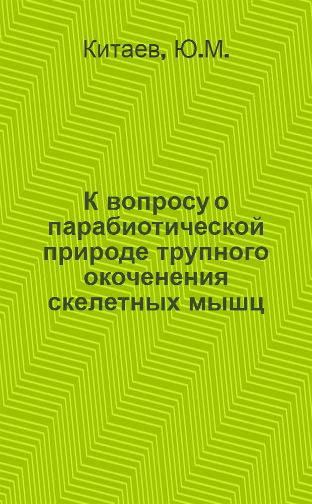 К вопросу о парабиотической природе трупного окоченения скелетных мышц : Автореферат дис. на соискание учен. степени кандидата мед. наук