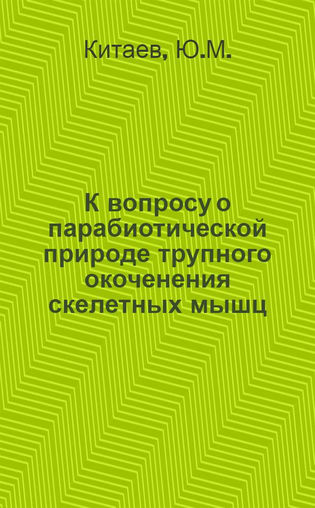 К вопросу о парабиотической природе трупного окоченения скелетных мышц : Автореферат дис. на соискание учен. степени кандидата мед. наук