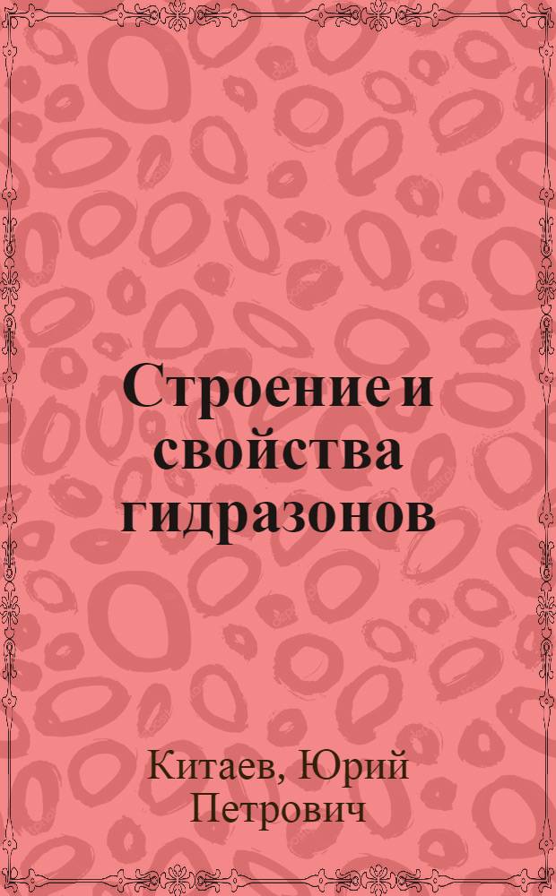 Строение и свойства гидразонов : Доклад, обобщающий результаты выполн. и опубл. работ на соискание учен. степени д-ра хим. наук : (072)