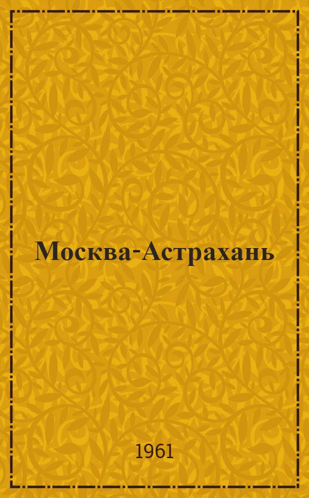 Москва-Астрахань : (Путеводитель)