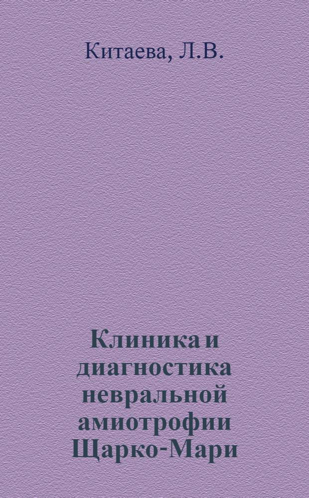 Клиника и диагностика невральной амиотрофии Щарко-Мари : Автореферат дис. на соискание учен. степени канд. мед. наук : (726)
