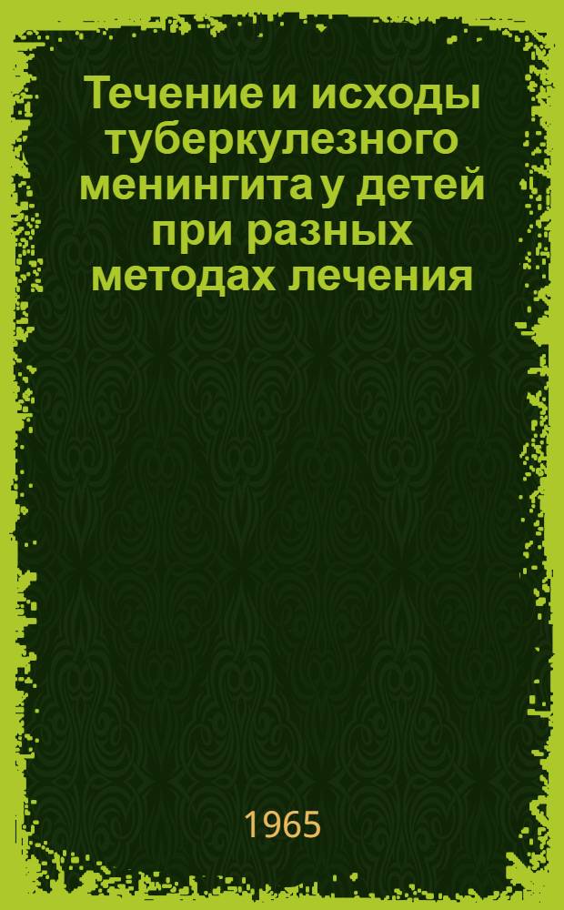 Течение и исходы туберкулезного менингита у детей при разных методах лечения : (Клинико-диспансерные наблюдения) : Автореферат дис. на соискание учен. степени кандидата мед. наук