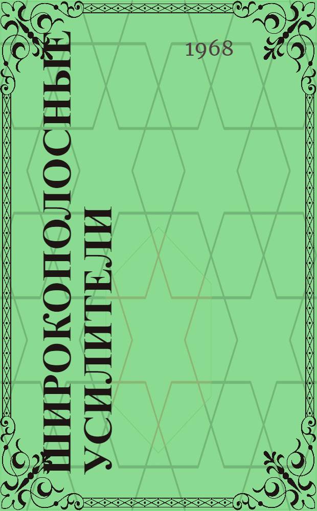 Широкополосные усилители