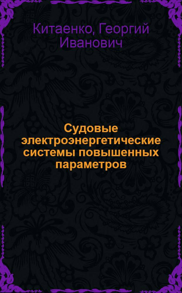 Судовые электроэнергетические системы повышенных параметров