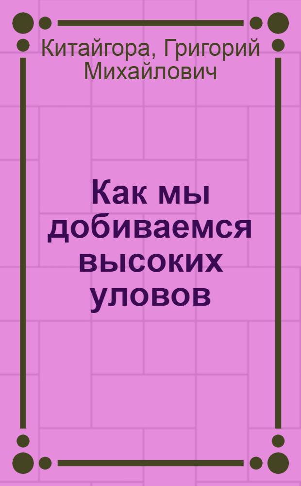 Как мы добиваемся высоких уловов