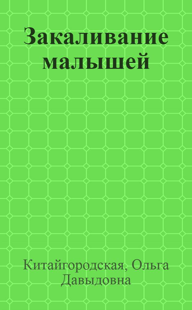 Закаливание малышей