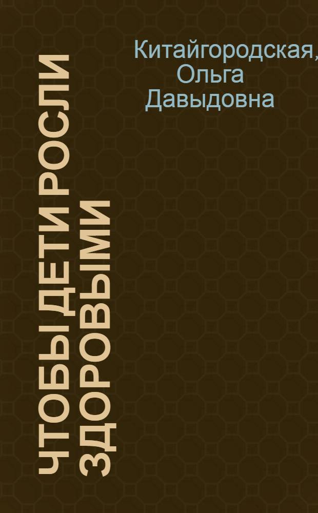 Чтобы дети росли здоровыми