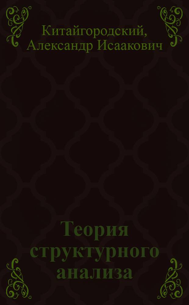 Теория структурного анализа