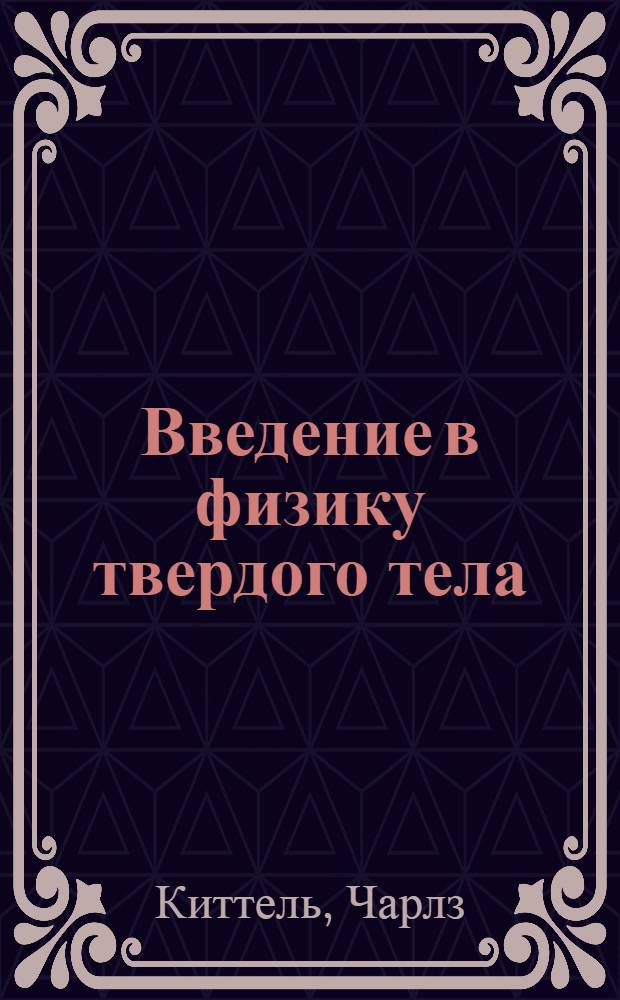Введение в физику твердого тела