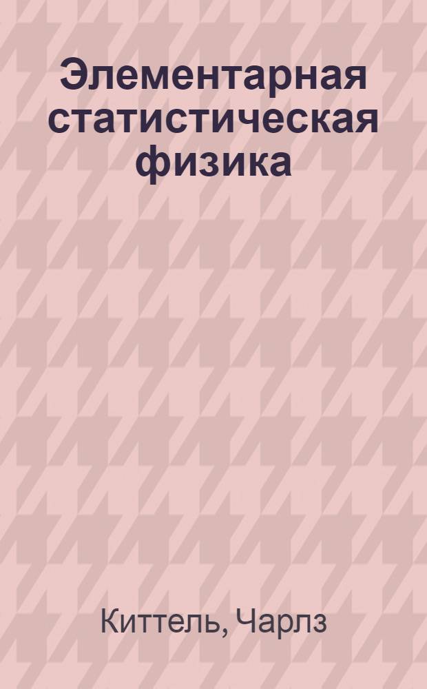 Элементарная статистическая физика