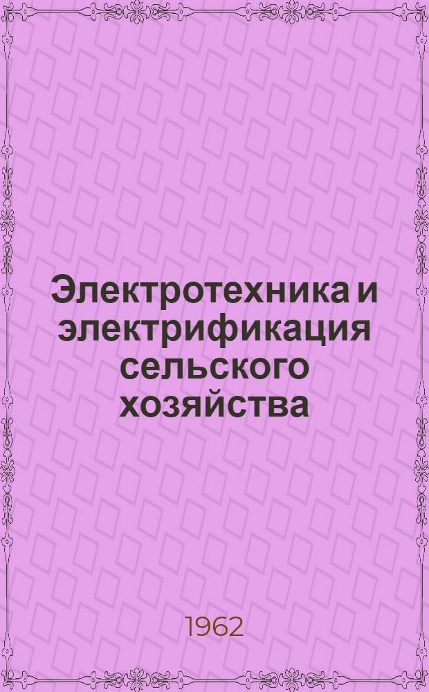 Электротехника и электрификация сельского хозяйства : Пособие для учащихся XI класса сел. сред. школ с производ. обучением