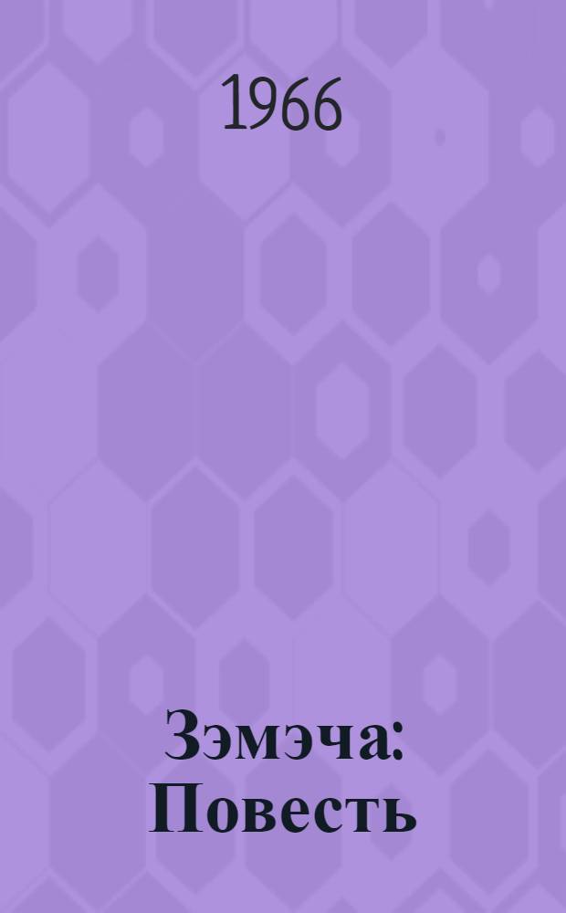 Зэмэча : Повесть