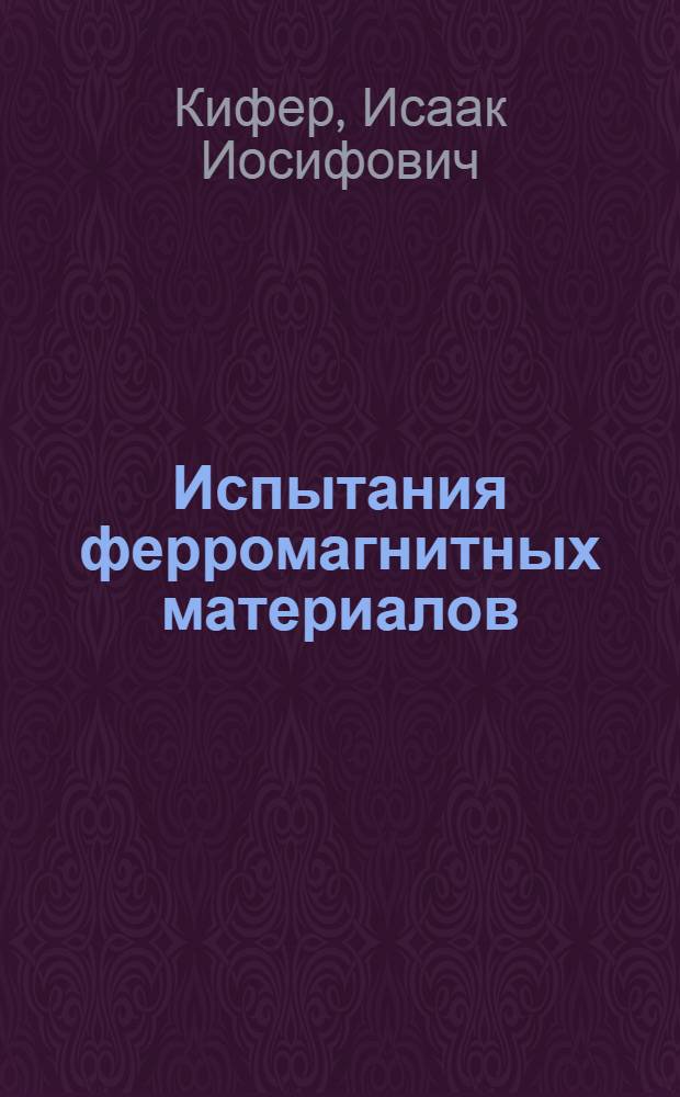 Испытания ферромагнитных материалов : (Магнитные измерения)