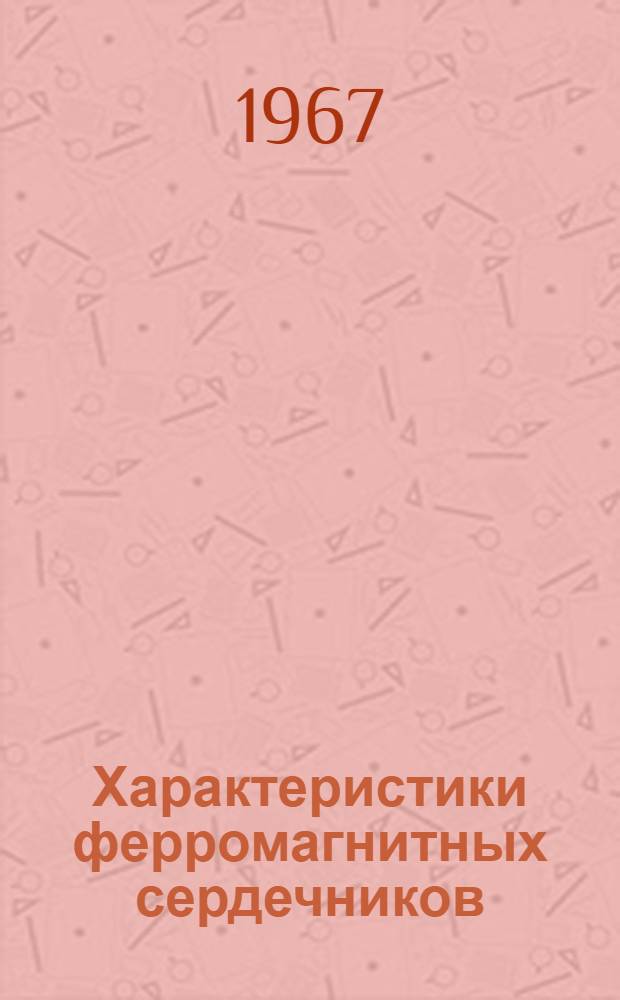 Характеристики ферромагнитных сердечников