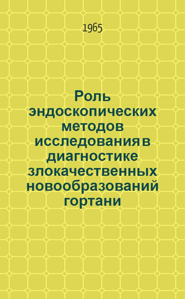 Роль эндоскопических методов исследования в диагностике злокачественных новообразований гортани, трахеи и бронхов : Автореферат дис. на соискание учен. степени канд. мед. наук
