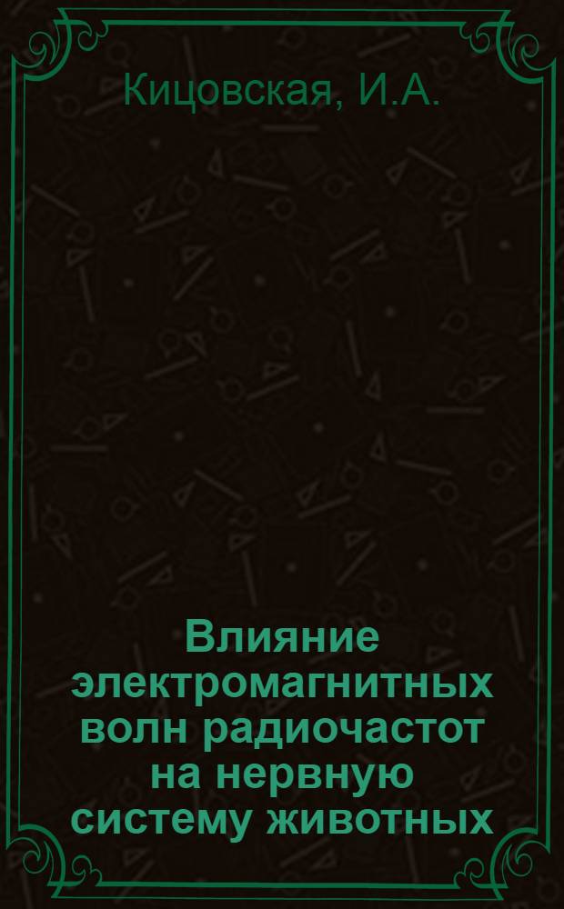 Влияние электромагнитных волн радиочастот на нервную систему животных : Автореферат дис. на соискание учен. степени канд. биол. наук : (756)