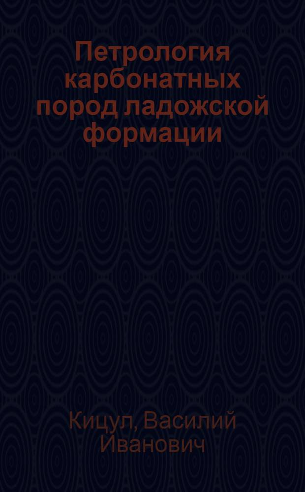 Петрология карбонатных пород ладожской формации