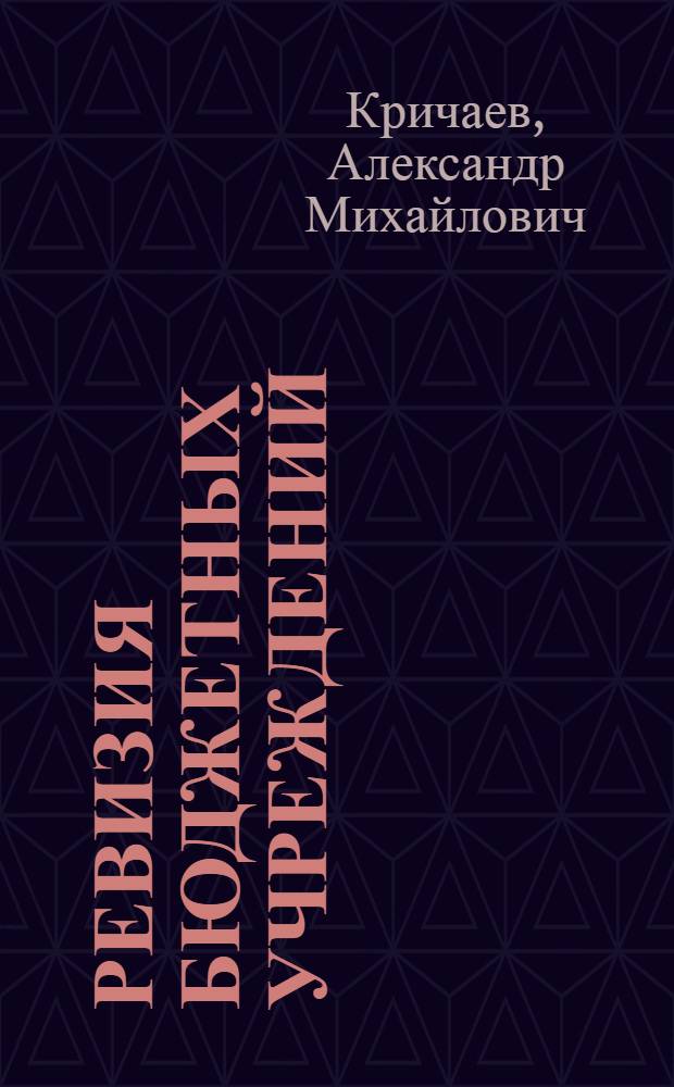 Ревизия бюджетных учреждений