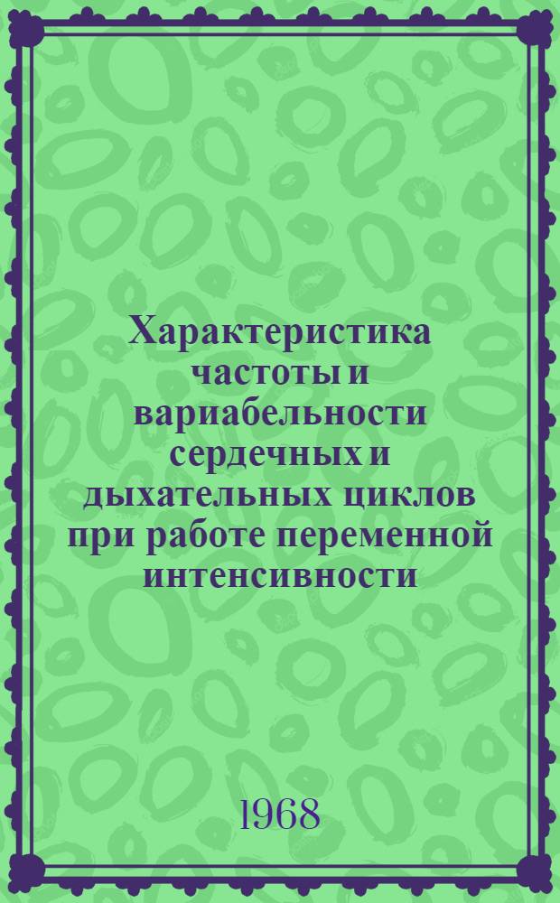 Характеристика частоты и вариабельности сердечных и дыхательных циклов при работе переменной интенсивности : Автореферат дис. на соискание учен. степени канд. биол. наук : (102)