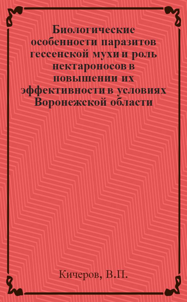 Биологические особенности паразитов гессенской мухи и роль нектароносов в повышении их эффективности в условиях Воронежской области : Автореферат дис. на соискание учен. степени канд. биол. наук
