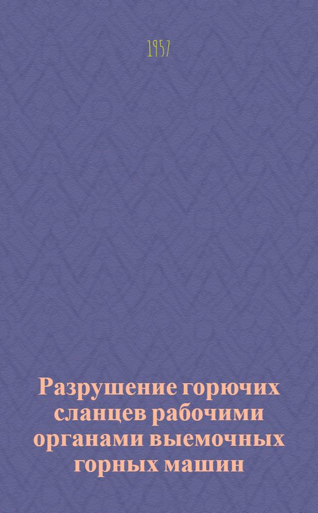 Разрушение горючих сланцев рабочими органами выемочных горных машин