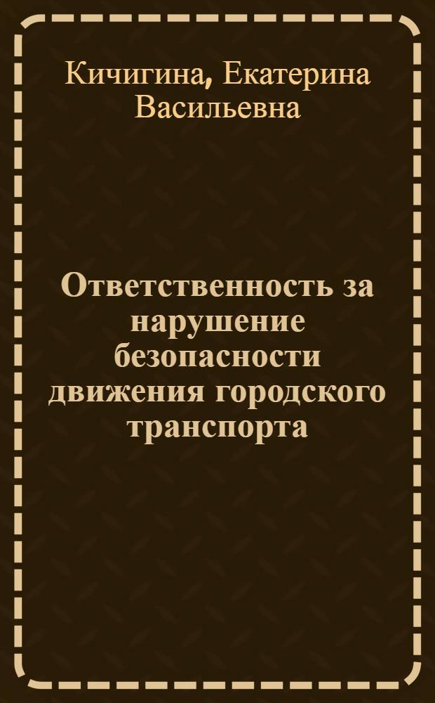 Ответственность за нарушение безопасности движения городского транспорта