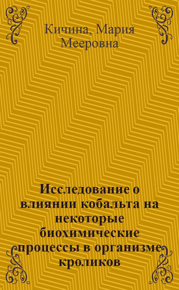 Исследование о влиянии кобальта на некоторые биохимические процессы в организме кроликов : Автореферат дис. на соискание учен. степени кандидата биол. наук